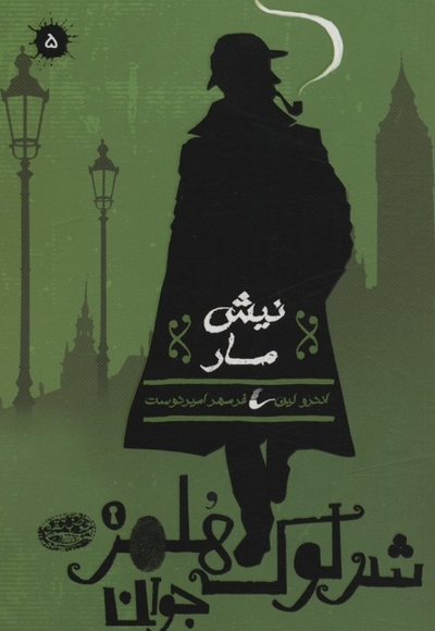 شرلوک هلمز 5-نیش مار